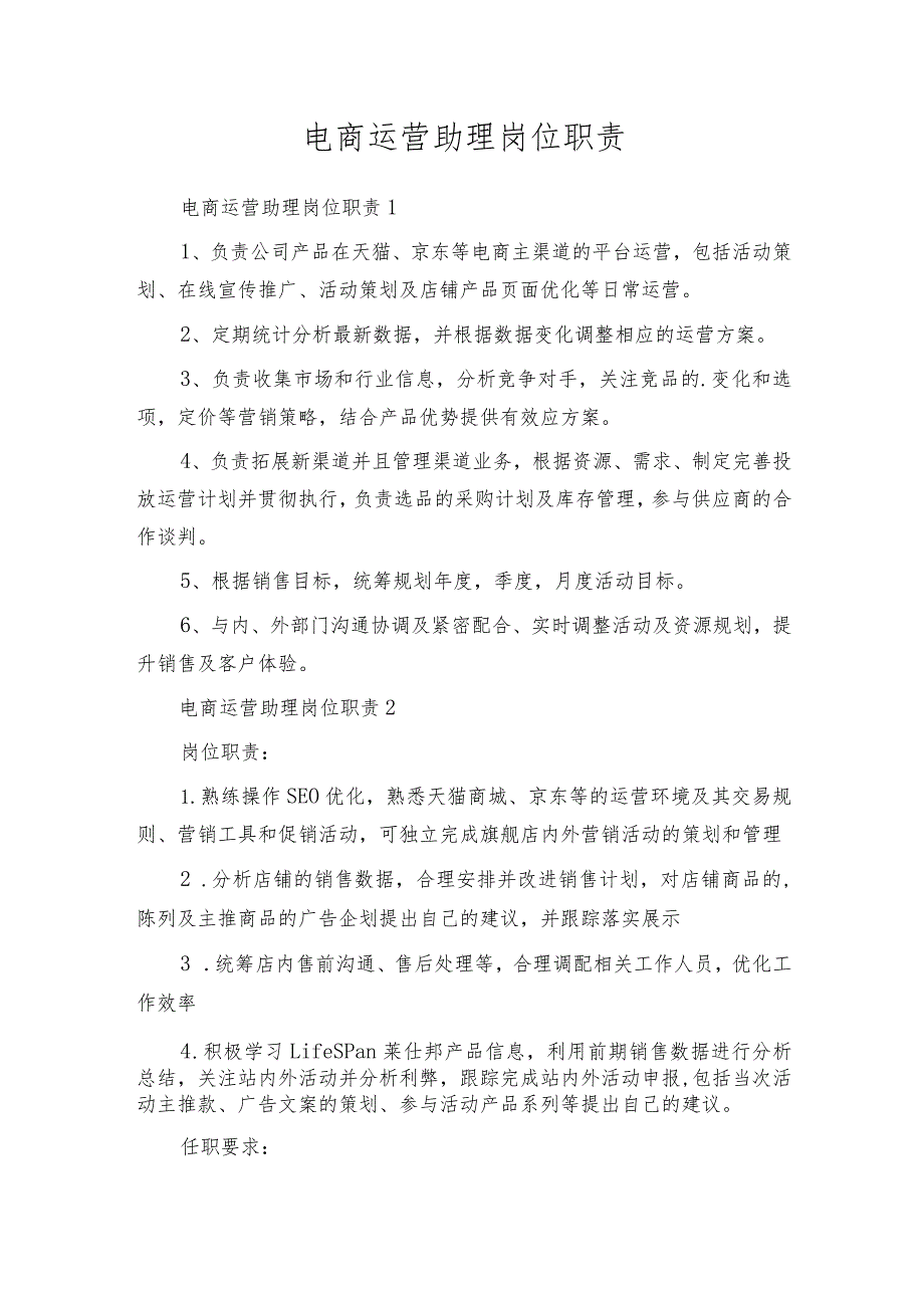 电商运营助理岗位职责.docx_第1页