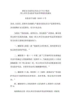 关于修改用人单位劳动防护用品管理规范的通知-安监总厅安健[2018]3号.docx