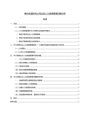 【《武夷岩茶公司企业人力资源管理问题及解决毒刺—以惠州名道时尚公司为例》论文】.docx