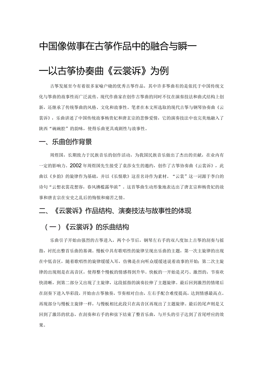 中国传统故事在古筝作品中的融合与继承——以古筝协奏曲《云裳诉》为例.docx_第1页