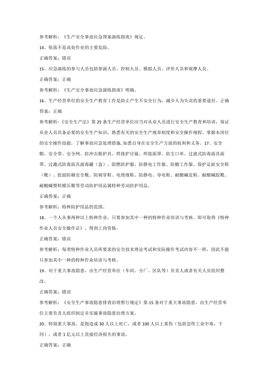 全国安全生产合格证其他生产经营单位主要负责人第31份练习卷含答案.docx_第3页