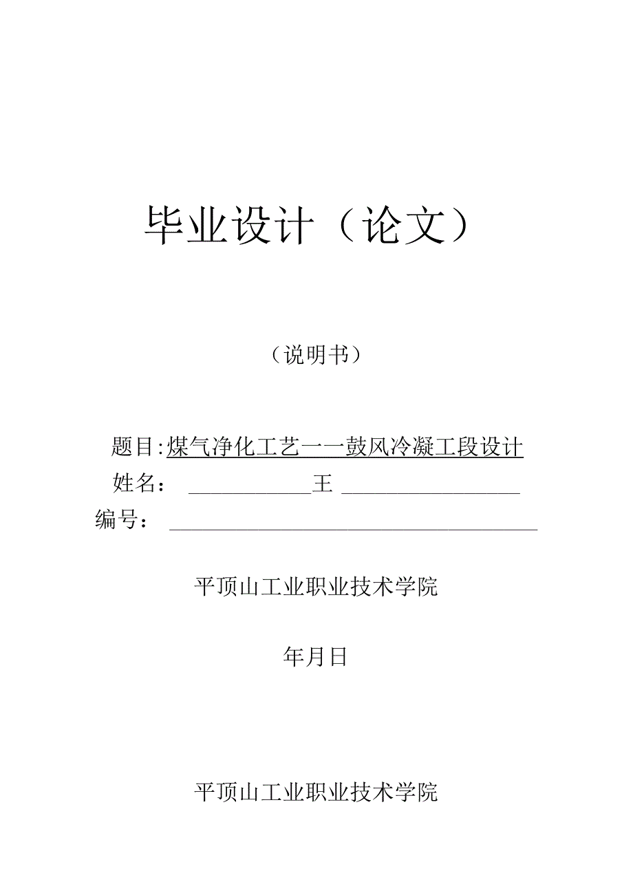 煤气鼓风冷凝-—鼓风冷凝工段设计.docx_第1页