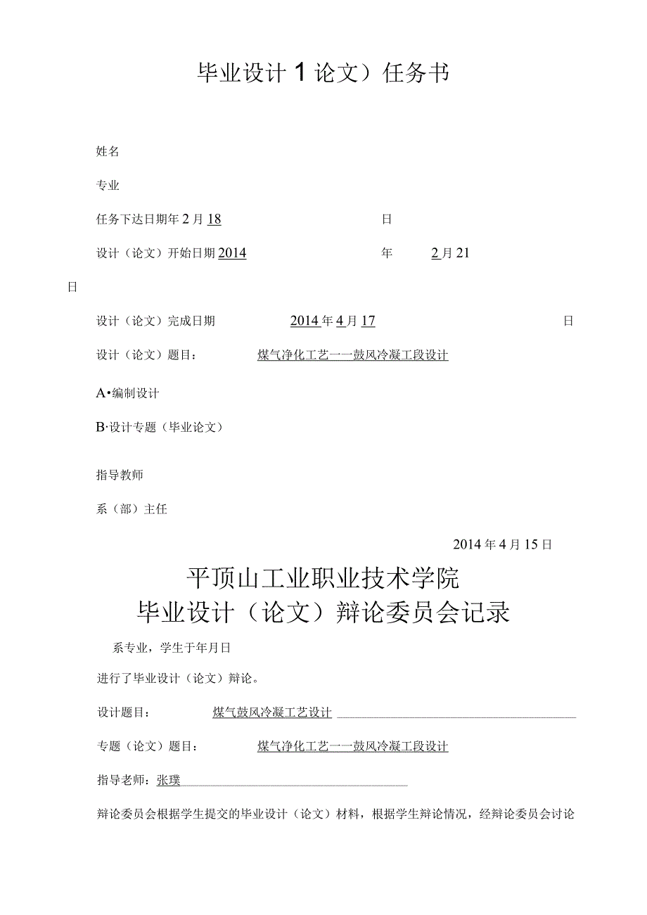 煤气鼓风冷凝-—鼓风冷凝工段设计.docx_第2页