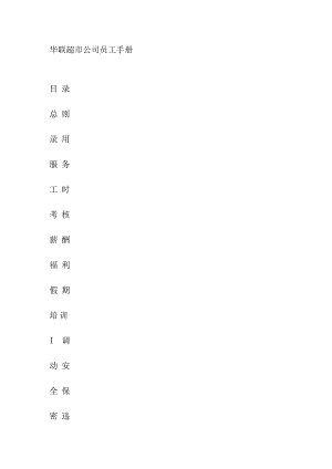 XX超市企业员工管理知识手册范文.docx