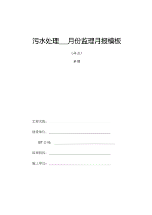 污水处理____月份监理月报模板.docx