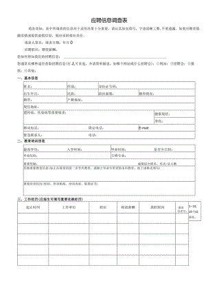 应聘者信息调查表.docx