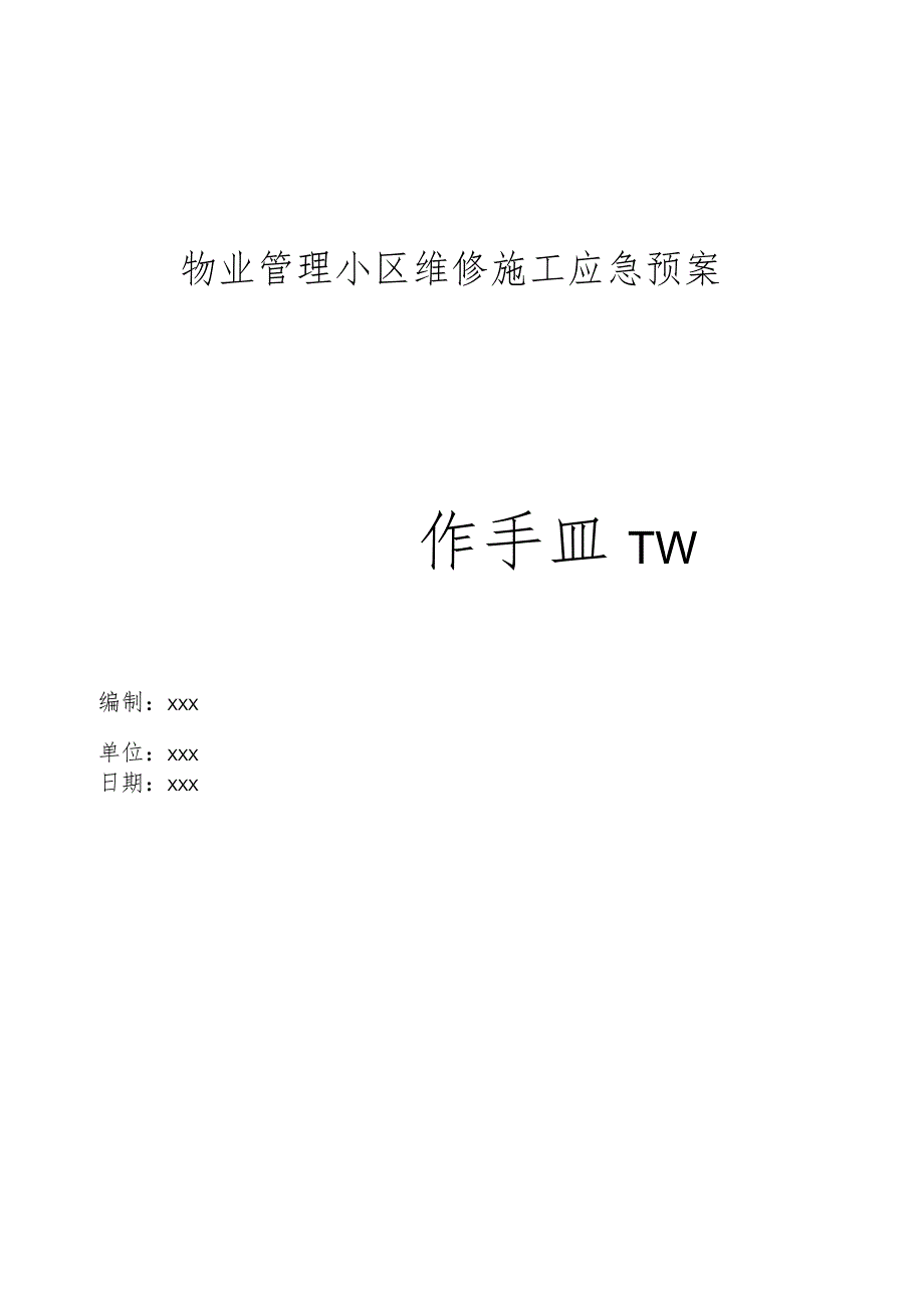 物业管理小区维修施工应急预案操作手册.docx_第1页