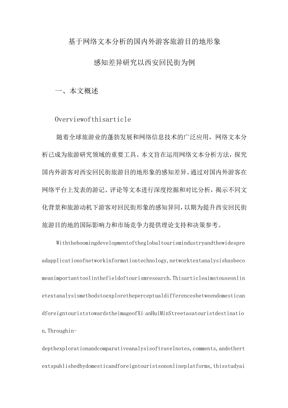 基于网络文本分析的国内外游客旅游目的地形象感知差异研究以西安回民街为例.docx_第1页