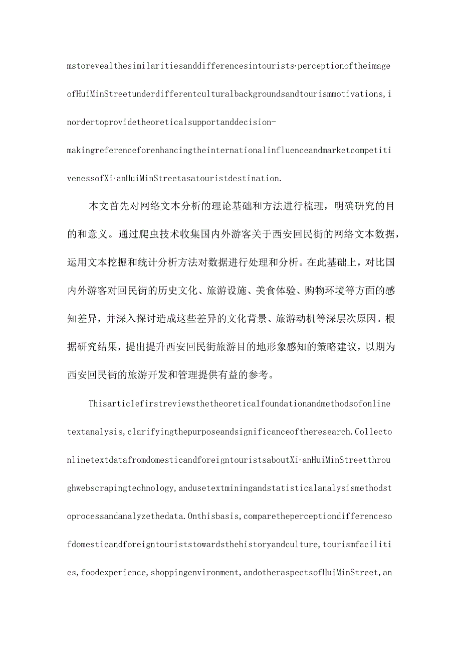 基于网络文本分析的国内外游客旅游目的地形象感知差异研究以西安回民街为例.docx_第2页