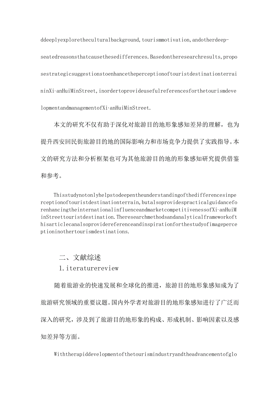 基于网络文本分析的国内外游客旅游目的地形象感知差异研究以西安回民街为例.docx_第3页