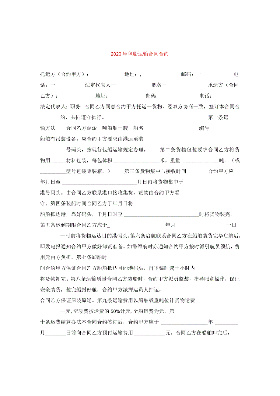 2024年包船运输合同合约.docx_第1页