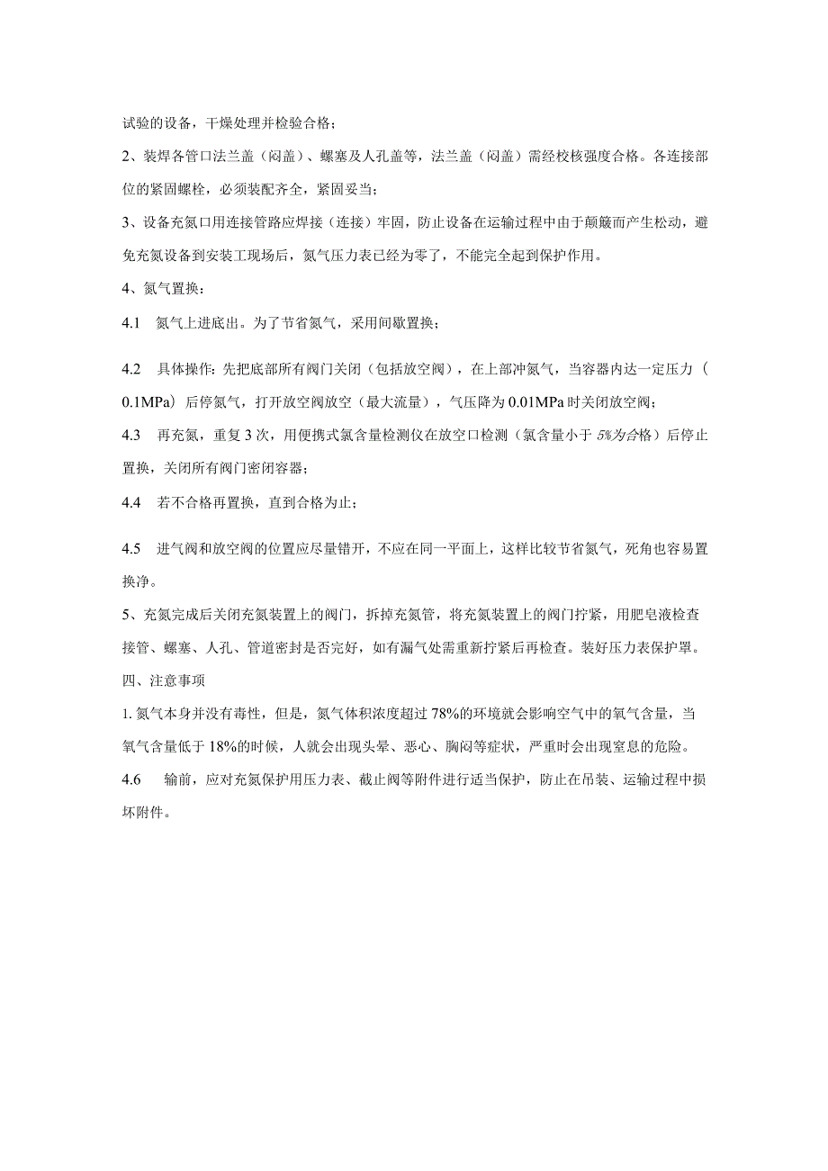 压力容器、压力管道充氮保护工艺模板.docx_第2页