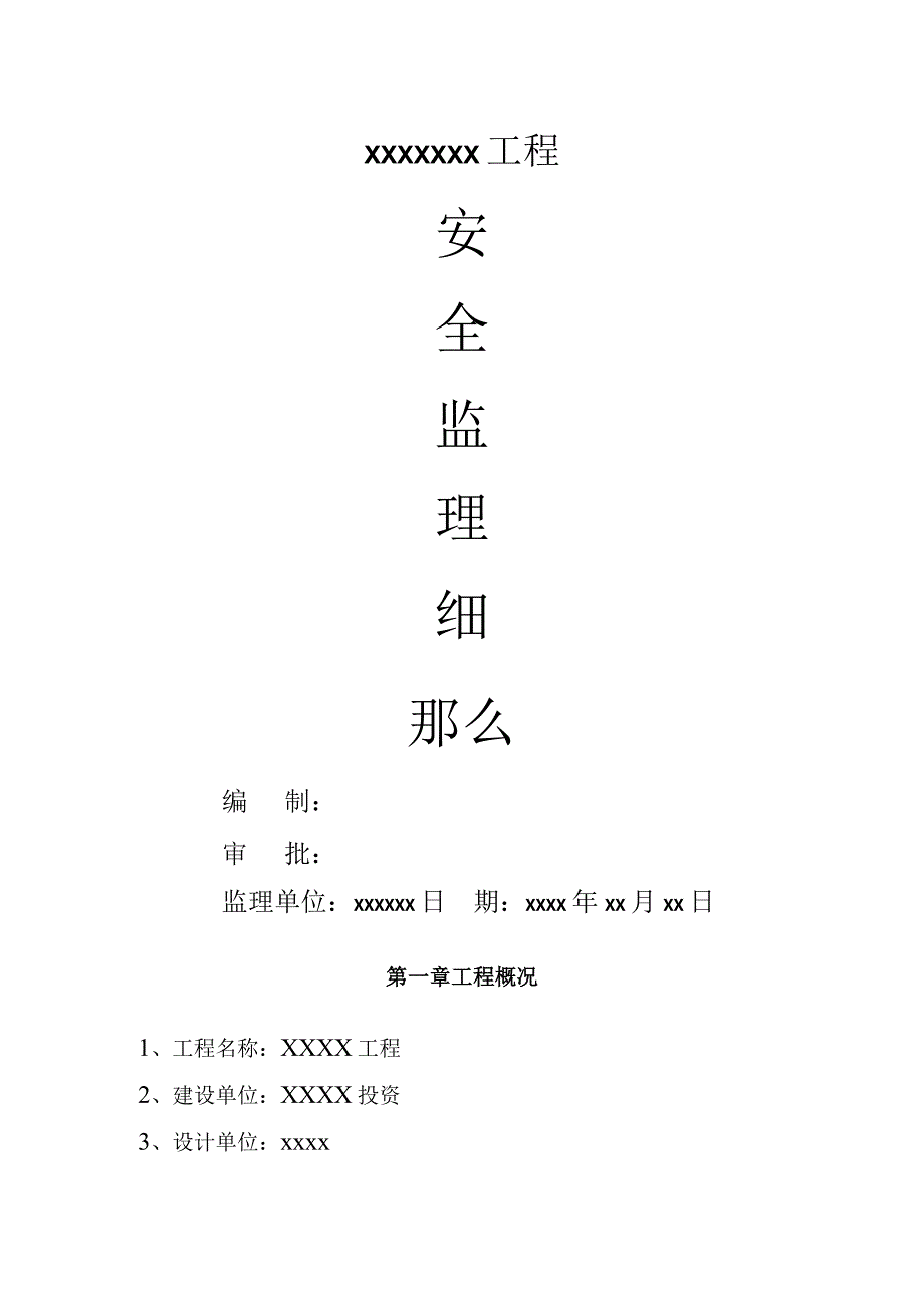 温泉大棚建筑项目安全监理实施细则.docx_第1页