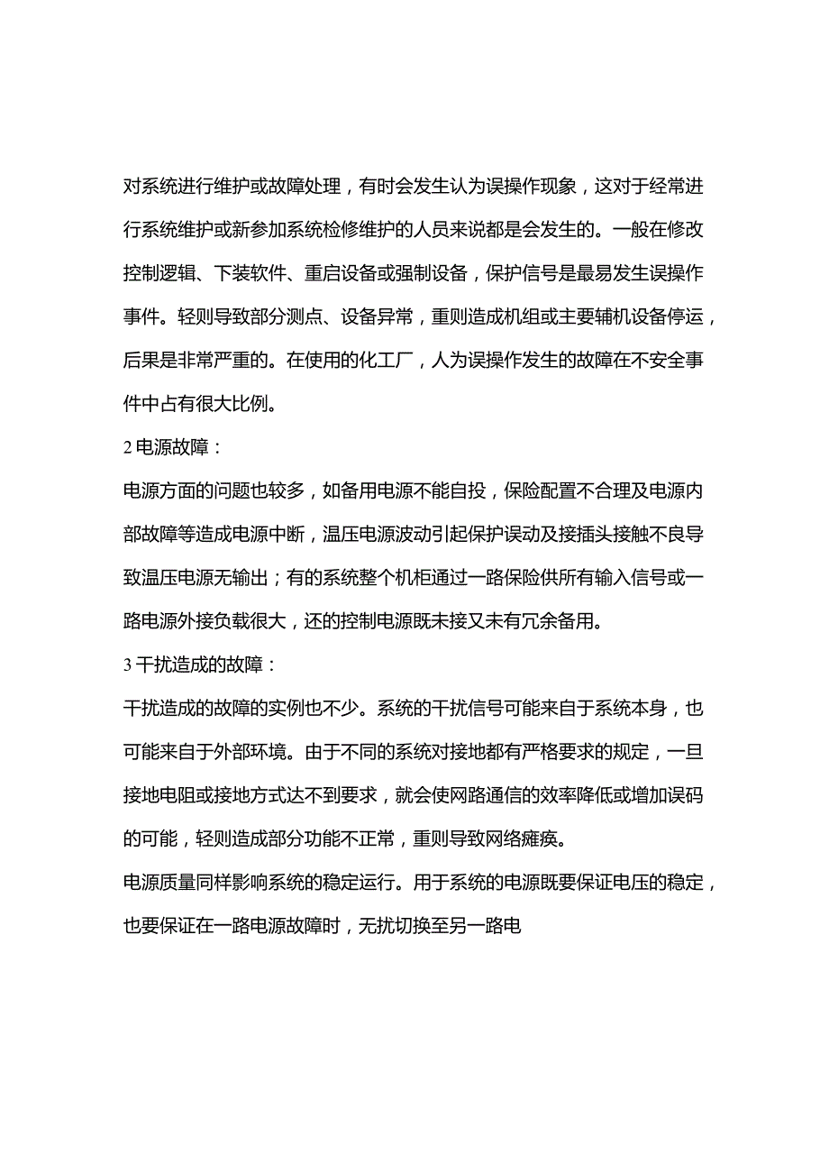 技能培训：DCS常见故障解决.docx_第1页