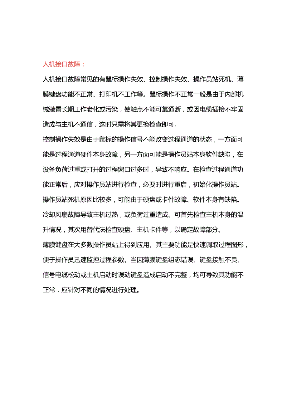 技能培训：DCS常见故障解决.docx_第3页