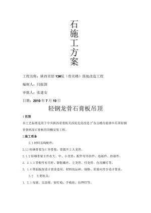 轻钢龙骨纸面石膏板吊顶(施工设计方案).docx