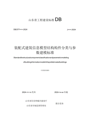 山东《装配式建筑信息模型结构构件分类与参数建模标准》（征求意见稿）.docx