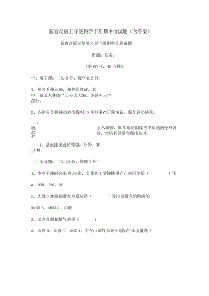 新青岛版五年级科学下册期中检试题（含答案）.docx