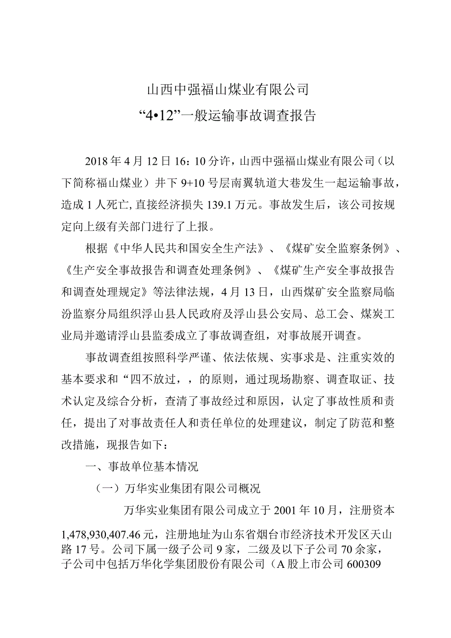 山西中强福山煤业有限公司“4.12”一般运输事故调查报告.docx_第1页