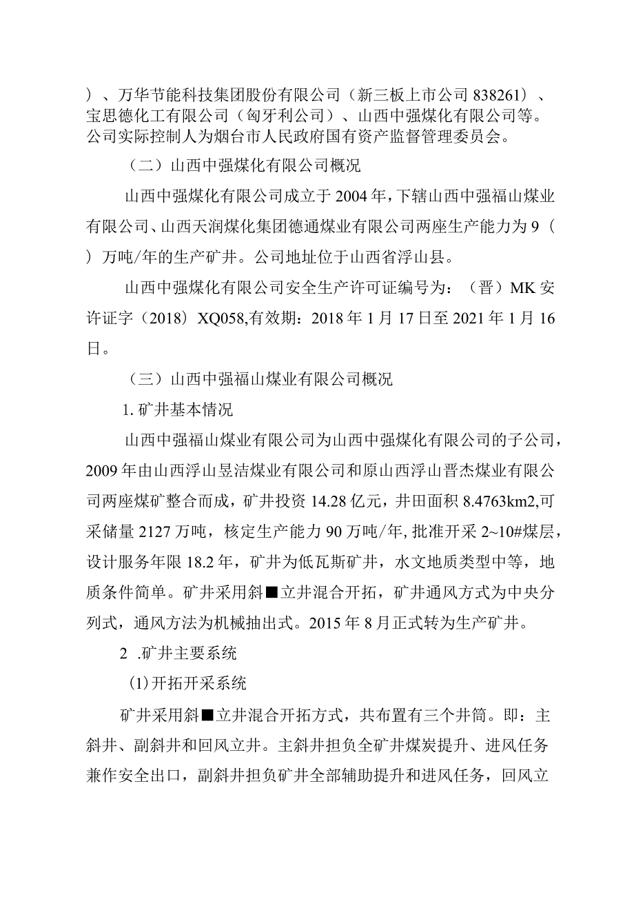 山西中强福山煤业有限公司“4.12”一般运输事故调查报告.docx_第2页