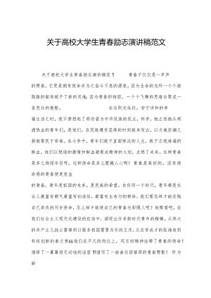 关于高校大学生青春励志演讲稿范文.docx