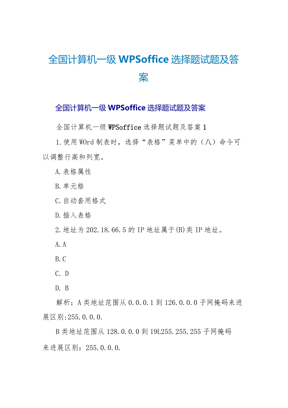 全国计算机一级文档office选择题试题及答案.docx_第1页