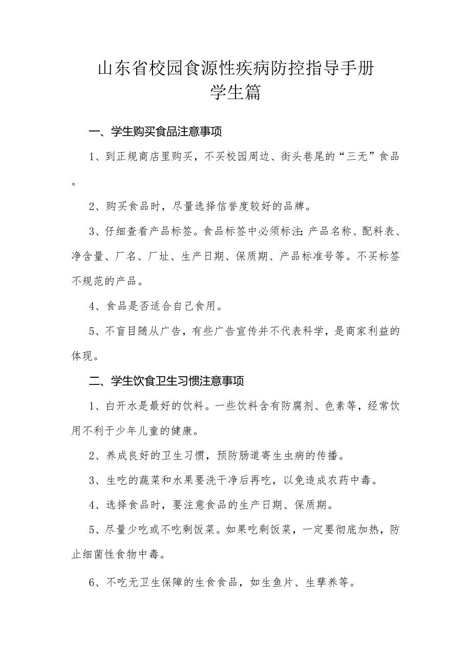 山东省校园食源性疾病防控指导手册.docx_第1页