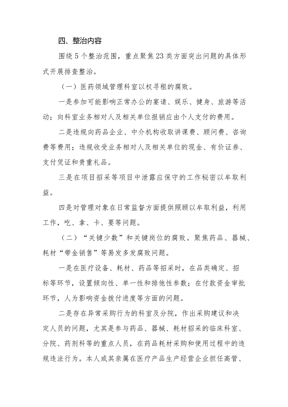 2024医院卫生院医药领域腐败问题集中整治工作方案（最新版）.docx_第3页