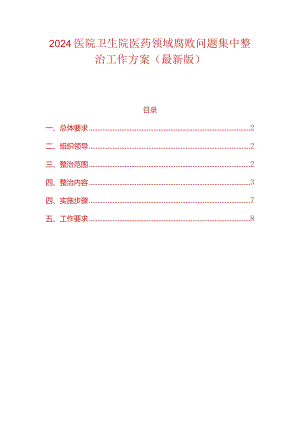 2024医院卫生院医药领域腐败问题集中整治工作方案（最新版）.docx