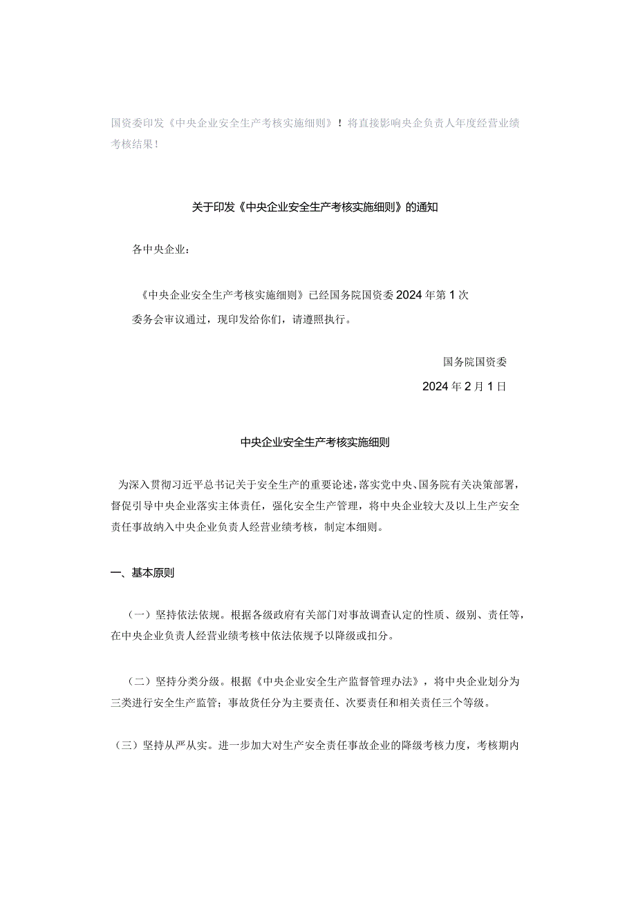 国资委印发《中央企业安全生产考核实施细则》！将直接影响央企负责人年度经营业绩考核结果！.docx_第1页