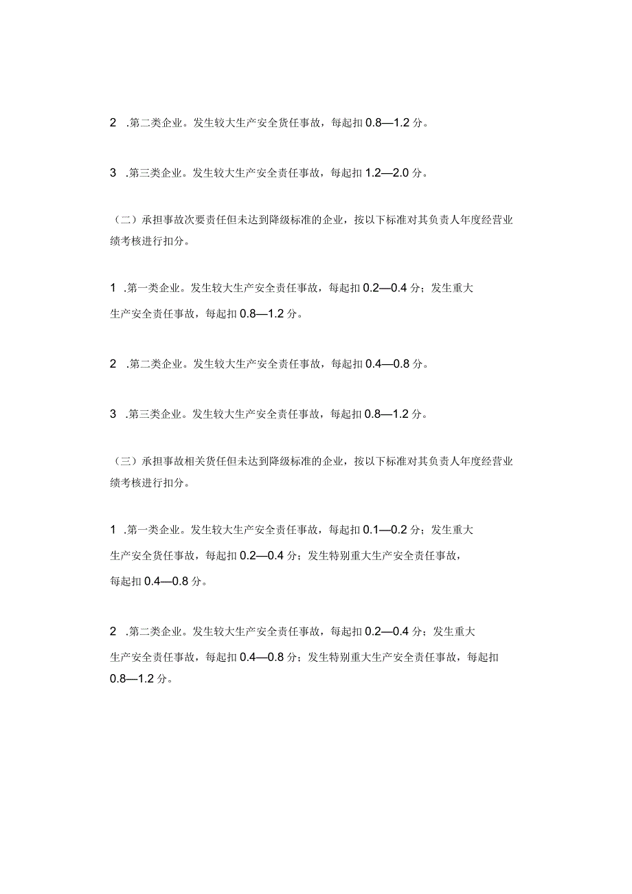 国资委印发《中央企业安全生产考核实施细则》！将直接影响央企负责人年度经营业绩考核结果！.docx_第3页