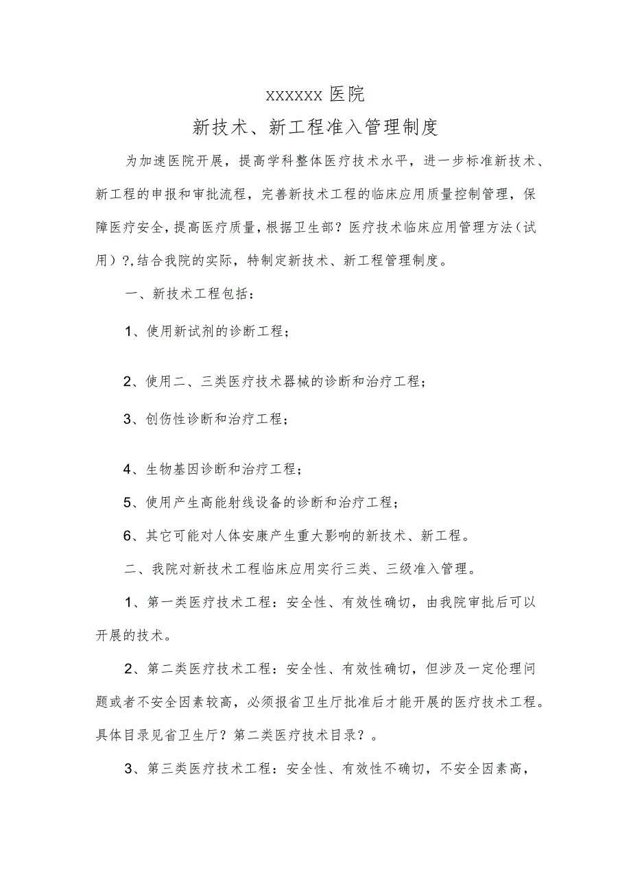 新技术、新项目准入管理制度汇编.docx_第1页