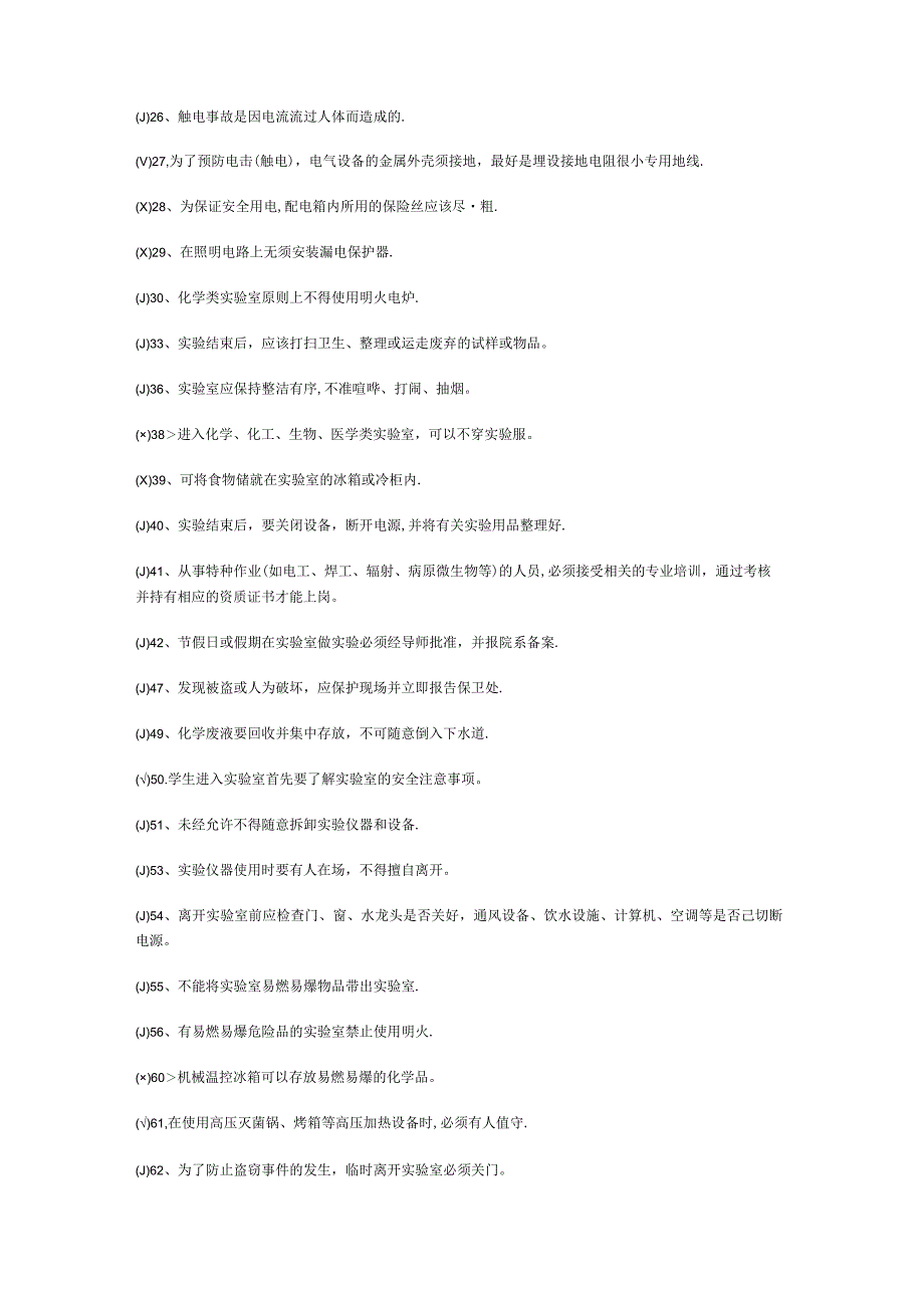 实验室安全知识考试复习题库.docx_第2页