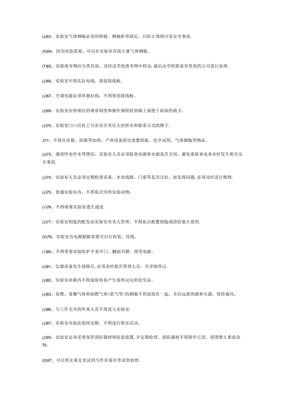 实验室安全知识考试复习题库.docx_第3页