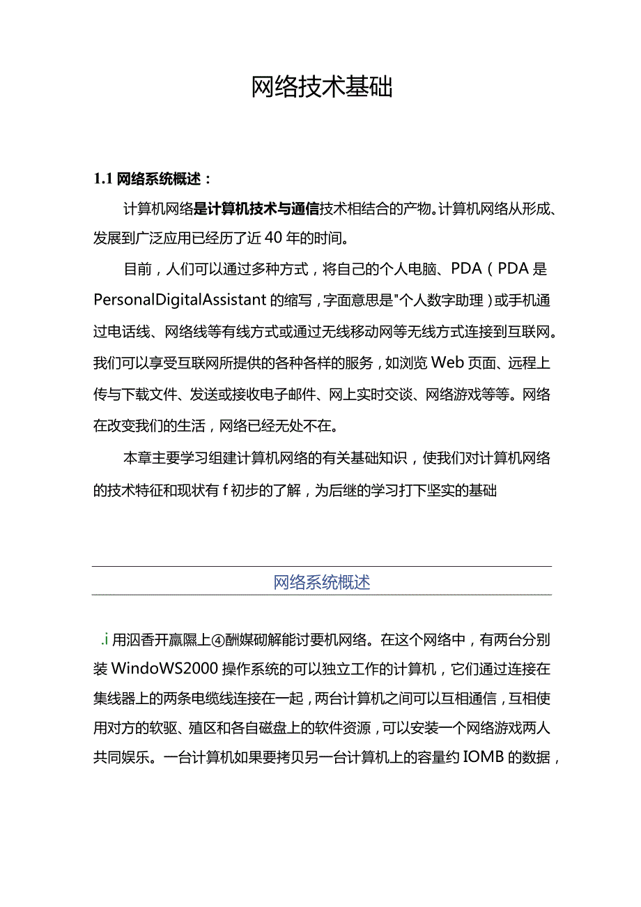 网络技术基础.docx_第1页