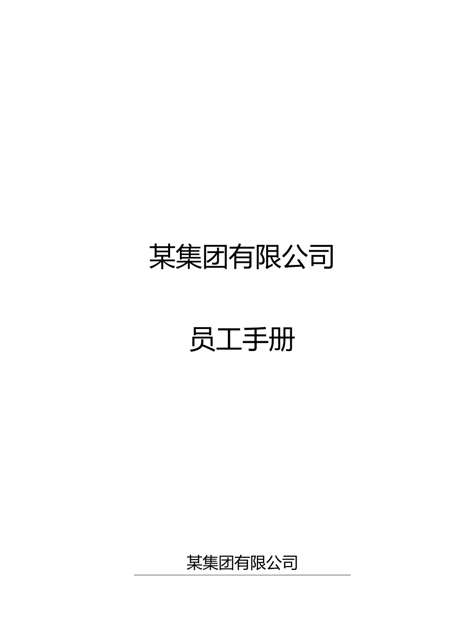 XX集团有限企业员工手册范文.docx_第1页