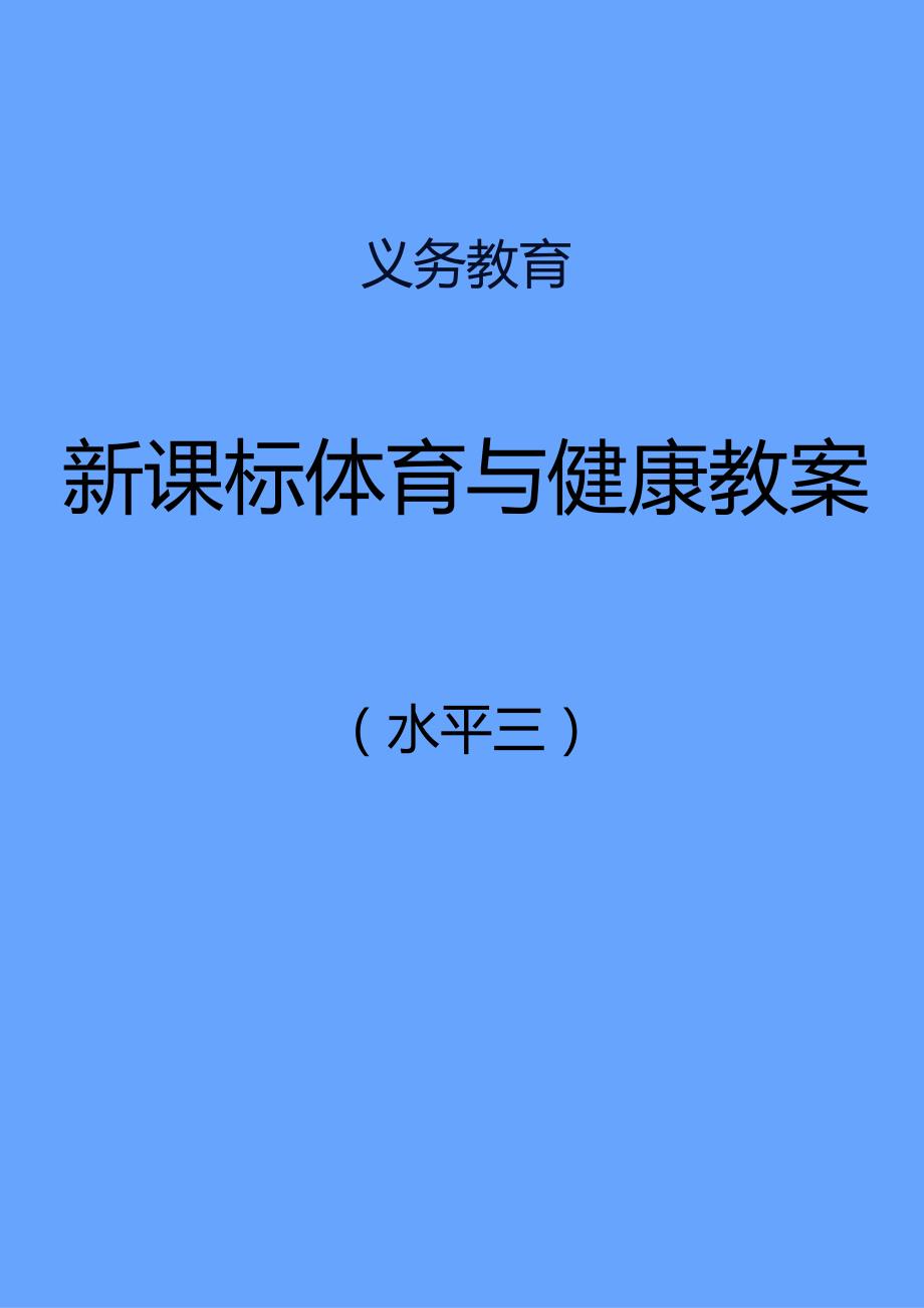 新课标体育与健康教案集(水平三).docx_第1页