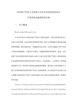 居民财产性收入差距能力差异还是制度阻碍来自中国家庭金融调查的证据.docx