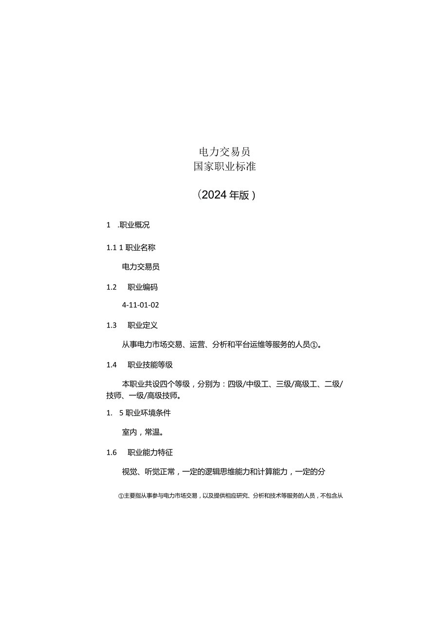 电力交易员国家职业标准2024版.docx_第1页