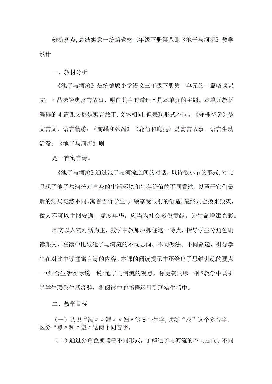 辨析观点总结寓意--统编教材三年级下册第八课《池子与河流》教学设计.docx_第1页