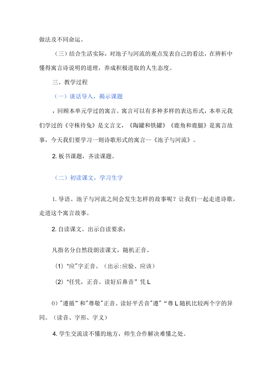 辨析观点总结寓意--统编教材三年级下册第八课《池子与河流》教学设计.docx_第2页