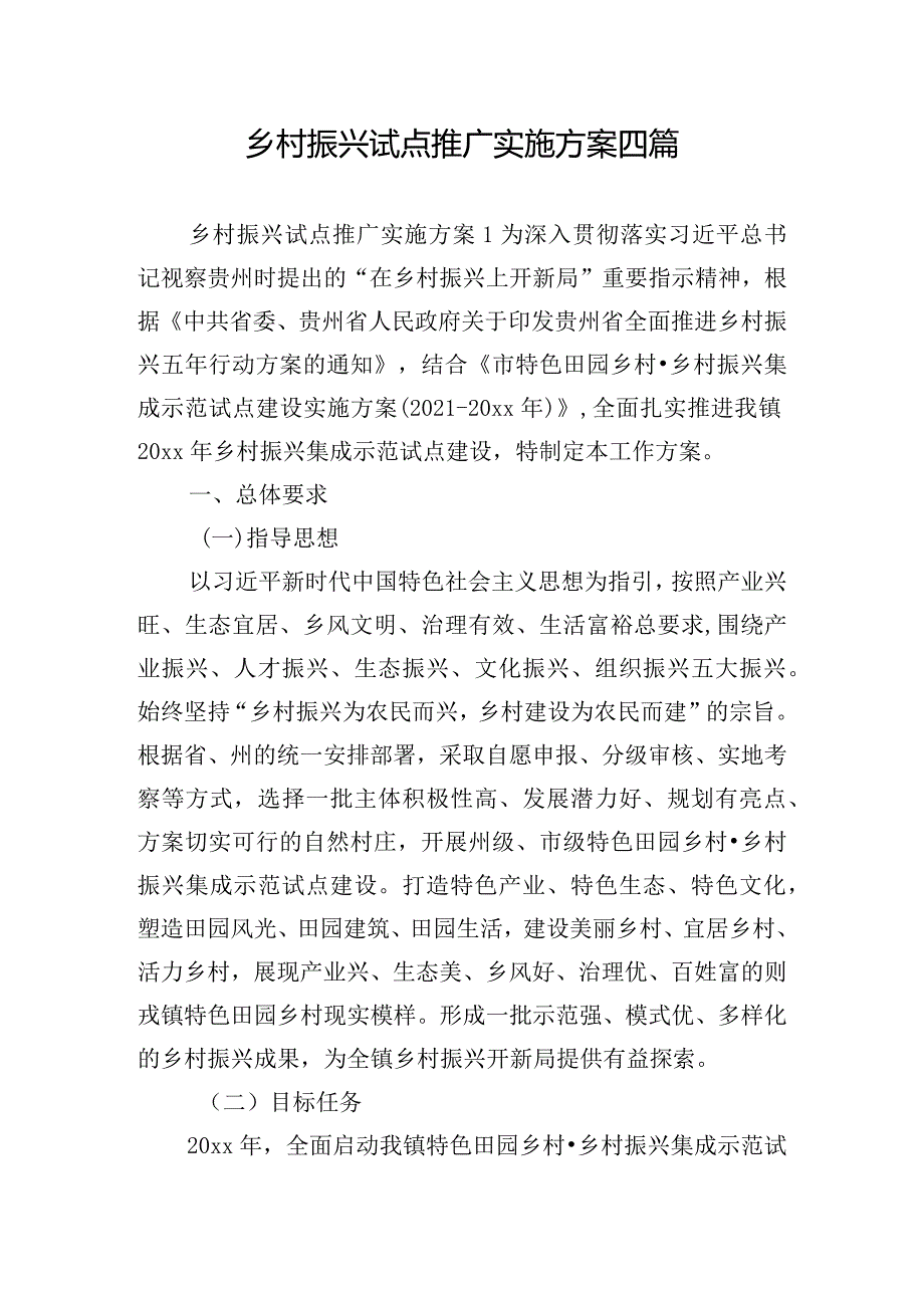 乡村振兴试点推广实施方案四篇.docx_第1页