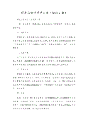 理发店营销活动方案（精选7篇）.docx