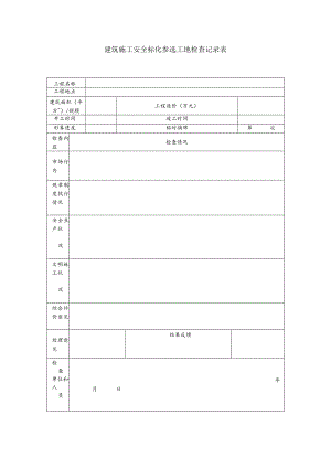 建筑施工安全标化参选工地检查记录表.docx