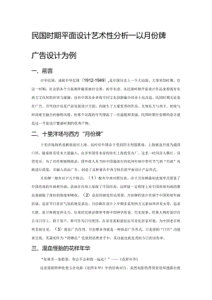 民国时期平面设计艺术性分析——以月份牌广告设计为例.docx