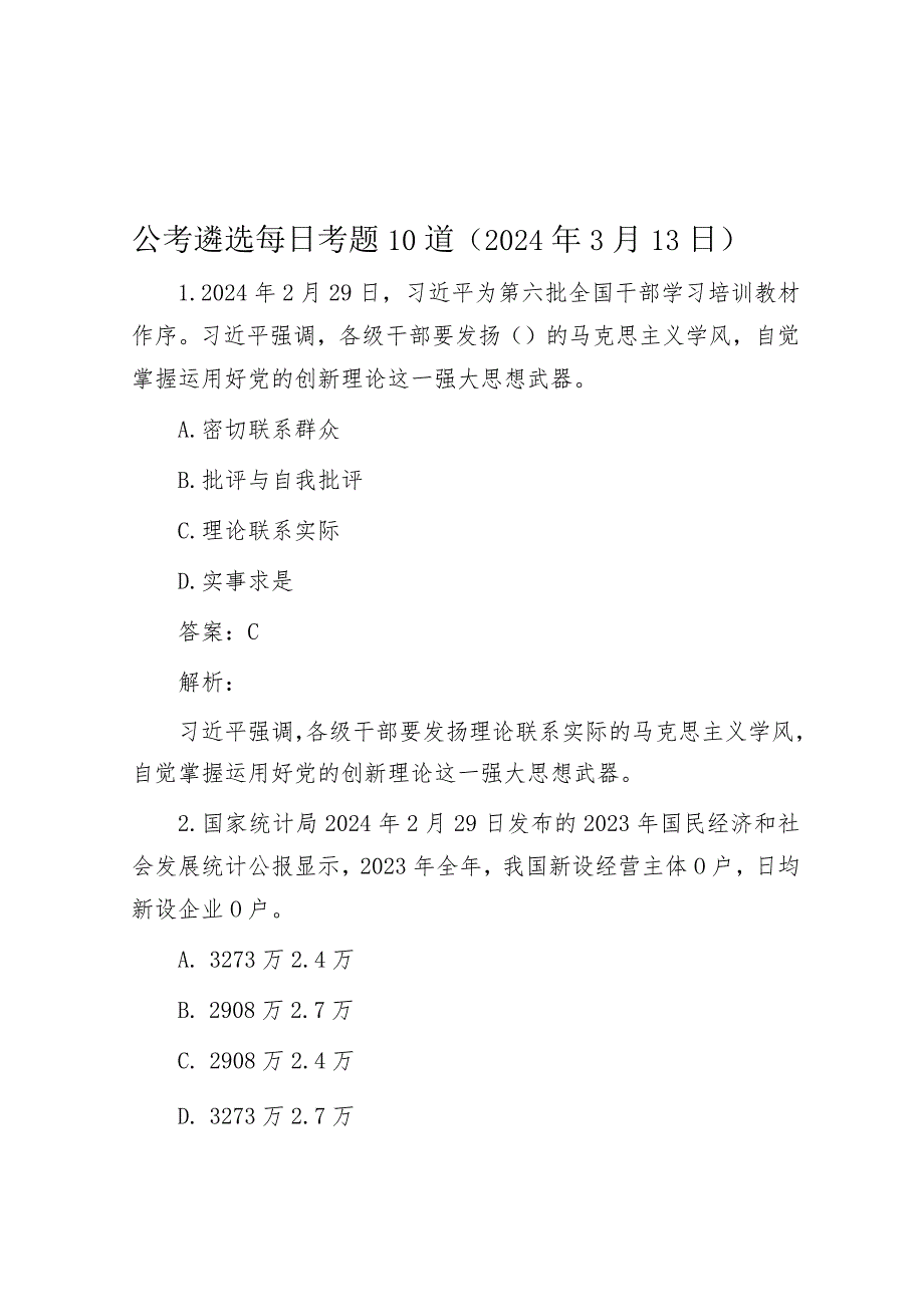 公考遴选每日考题10道（2024年3月13日）&公司企业文化建设工作汇报材料.docx_第1页