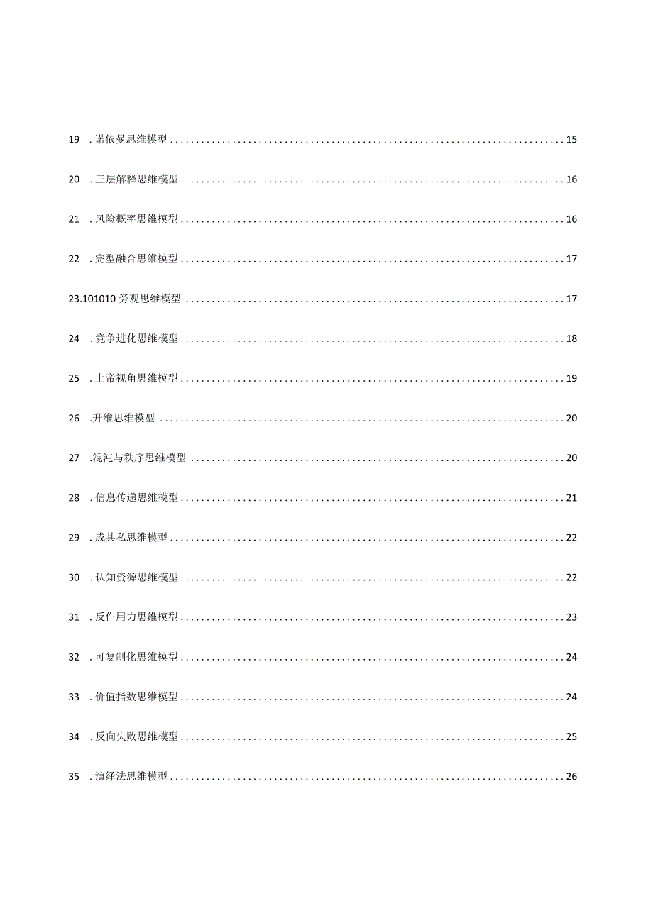 3万字《最流行的100个顶级思维模型》xs.docx_第3页