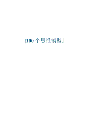 3万字《最流行的100个顶级思维模型》xs.docx