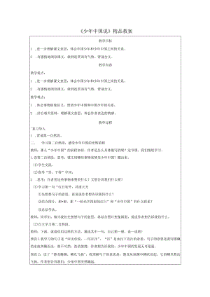 《少年中国说》精品教案.docx