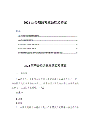 (五篇)2024两会知识考试题库及答案.docx